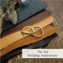 「3年目の結婚記念日」と「革」の素敵な関係